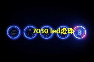 7030 led燈珠參數